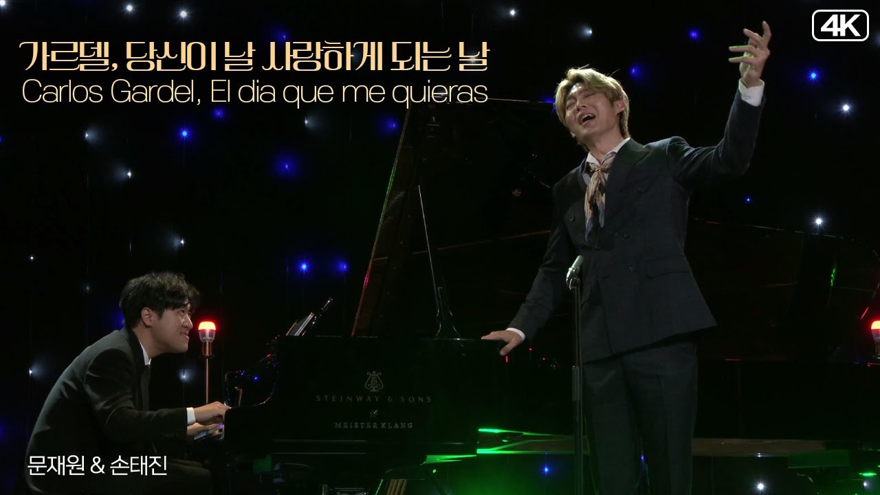 문재원 & 손태진│가르델, 당신이 날 사랑하게 되는 날 (Carlos Gardel, El dia que me quieras)  MBC220329방송