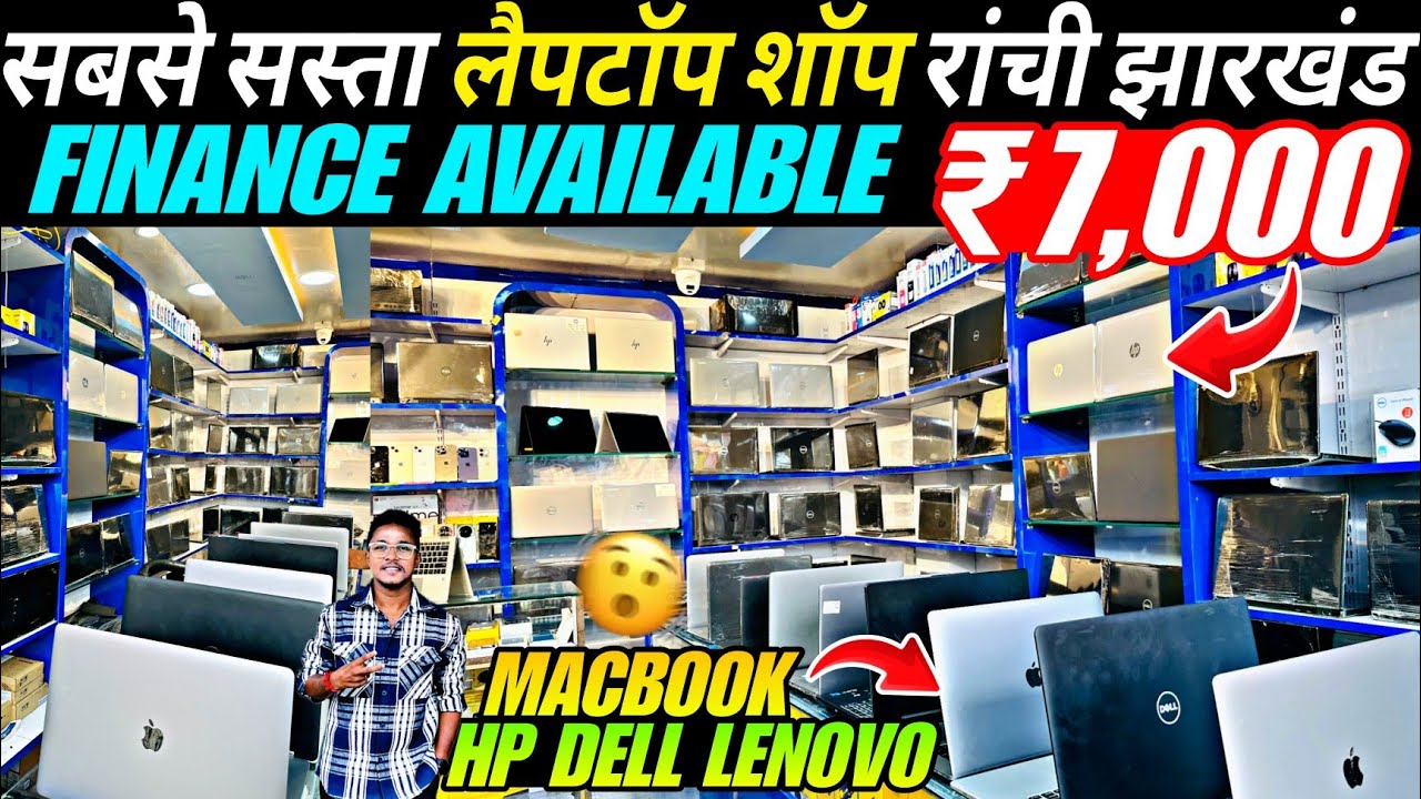 सबसे सस्ता LAPTOP दुकान रांची | अब FINANCE में ले | Second Hand Laptop In Ranchi | Used Laptop Shop 