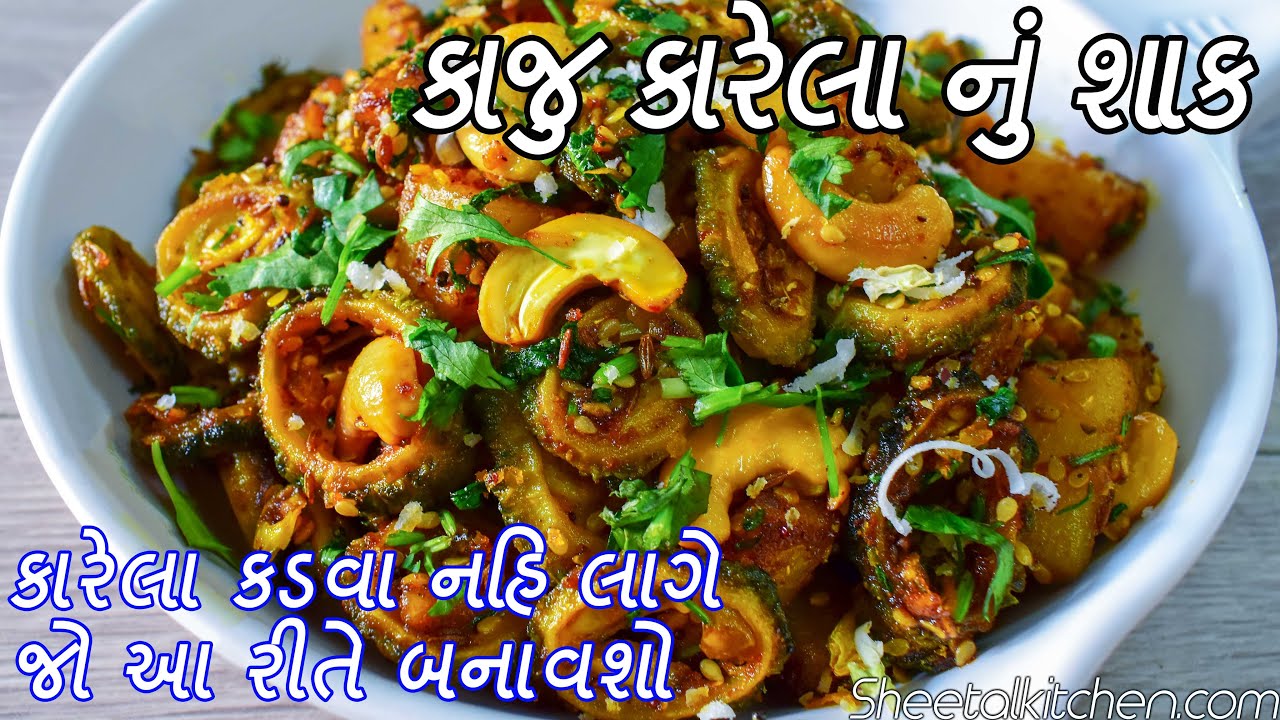 કારેલા બિલકુલ કડવા નહીં લાગે જો આરીતે બનાવશો કાજુ કારેલા નું શાક - Kaju Karela nu Shak - Kaju Karela