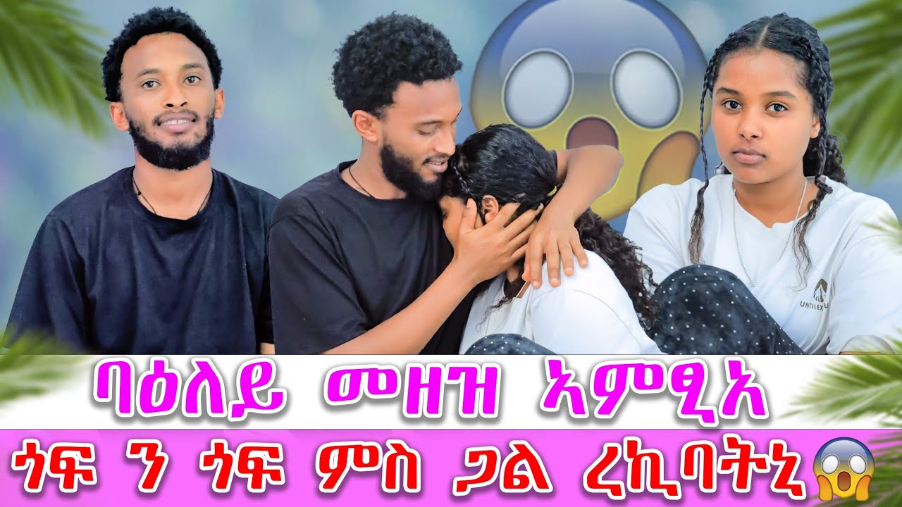 📢ባዕለይ መዘዝ ኣምፂአ  😥  ጎፍ ንጎፍ ምስ ጋል ረኪባትኒ 😱
