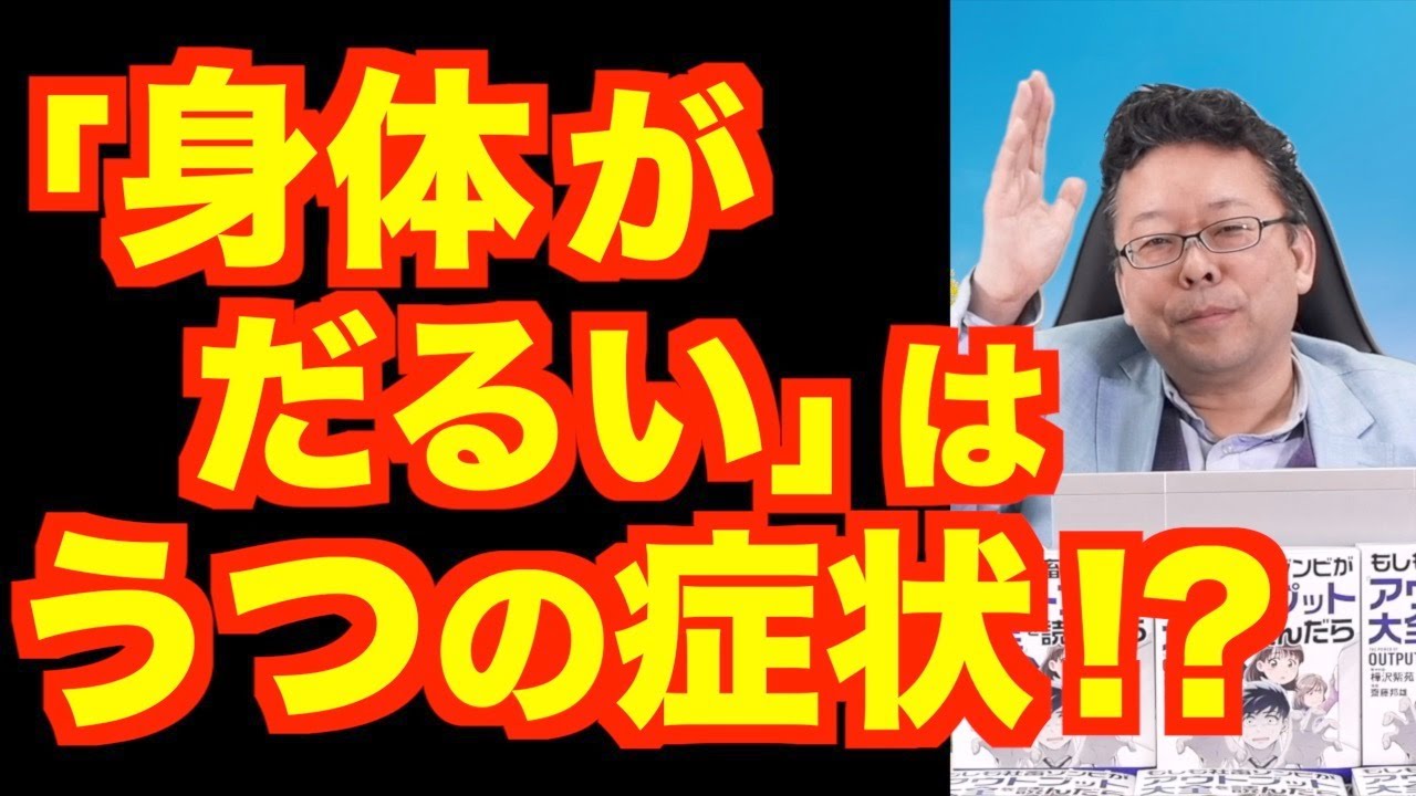 「身体がだるい」は、うつの症状！？ 【精神科医・樺沢紫苑】