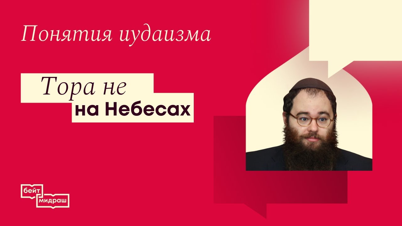 Тора не на Небесах