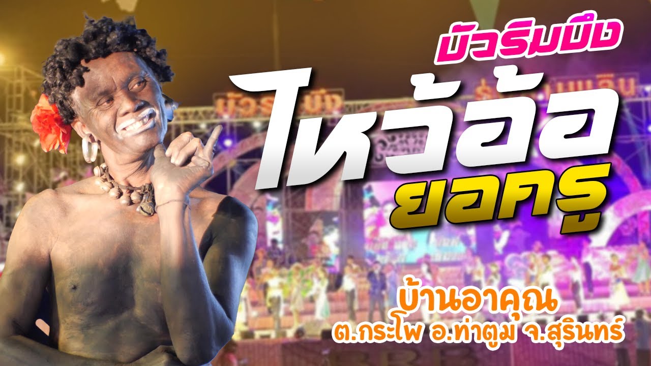 โชว์เต็ม !! ไหว้อ้อ ยอครู โชว์วง l หมอลำบัวริมบึง รุ่งลำเพลิน บ้านอาคุณ ต.กระโพ อ.ท่าตูม จ.สุรินทร์