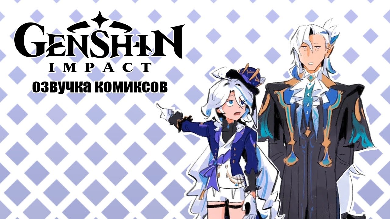 Багет | Озвучка комиксов Genshin Impact | Фонтейн, Фурина, Невиллет