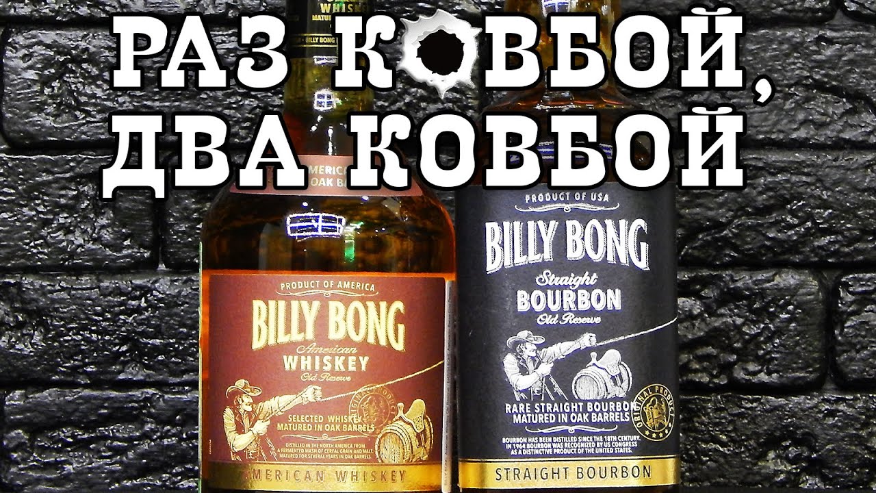 Billy Bong: американский виски и бурбон
