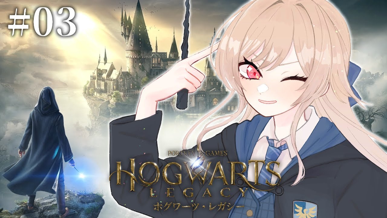【ホグワーツ・レガシー】#03 エクスペリアームス最強説【にじさんじ】