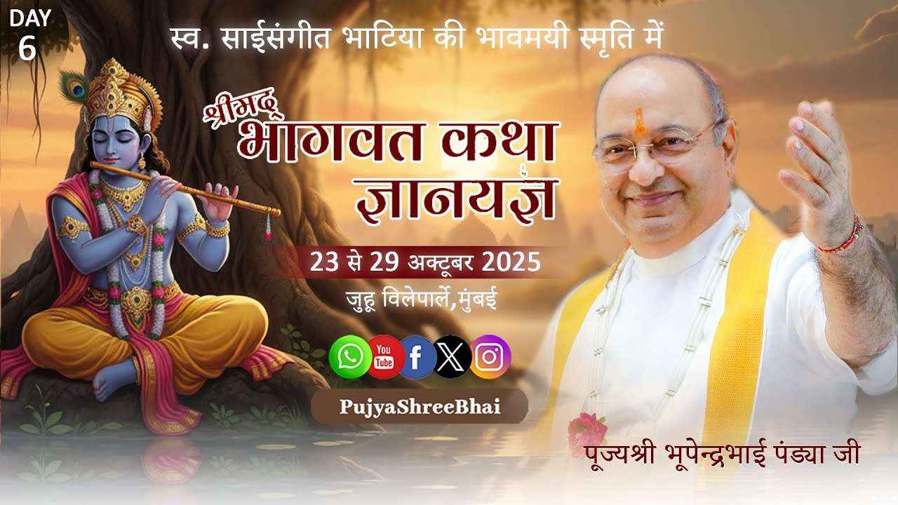 Day6 Bhagavat @ Juhu VileParle Mumbai भागवत@जुहू विलेपार्ले मुंबई Pujyashree Bhupendrabhai Pandya ji