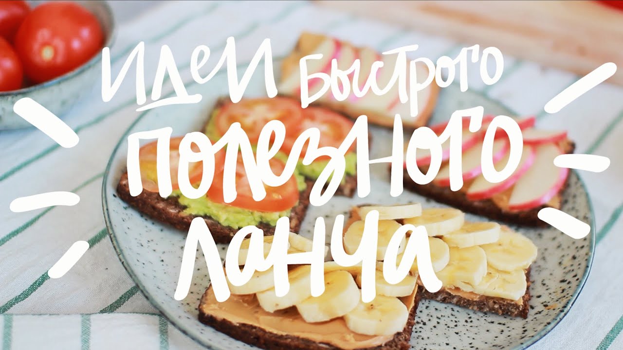Рецепты Полезных Вкусных Ланчей