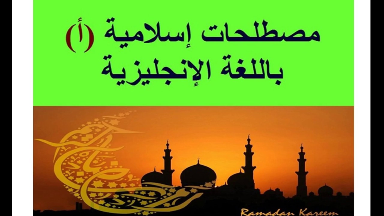 مصطلحات إسلامية باللغة الإنجليزية - حرف (أ) Islamic Terms