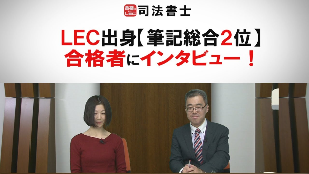【ＬＥＣ司法書士】LEC出身筆記総合2位合格者にインタビュー！