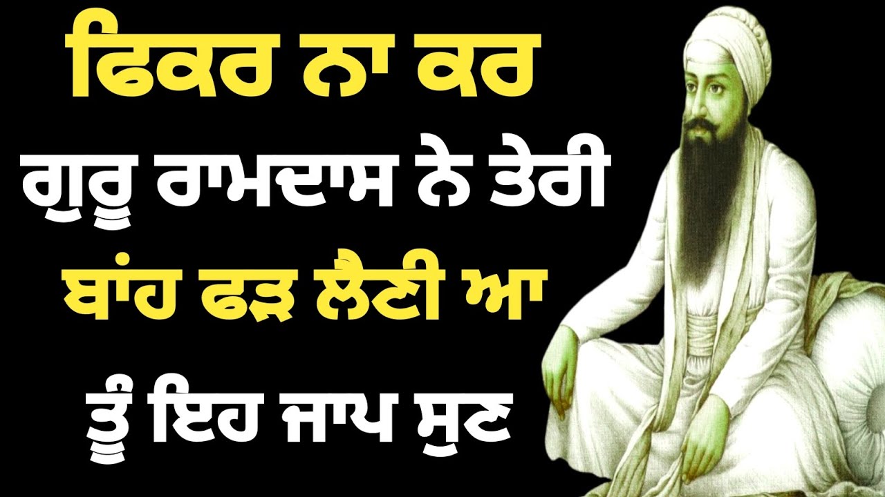 ਫਿਕਰ ਨਾ ਕਰ ਗੁਰੂ ਰਾਮਦਾਸ ਨੇ ਤੇਰੀ ਬਾਂਹ ਫੜ ਲੈਣੀ ਆਤੂੰ ਇਹ ਜਾਪ ਸੁਣ #gurbani #netnem #Bani #sgpc 