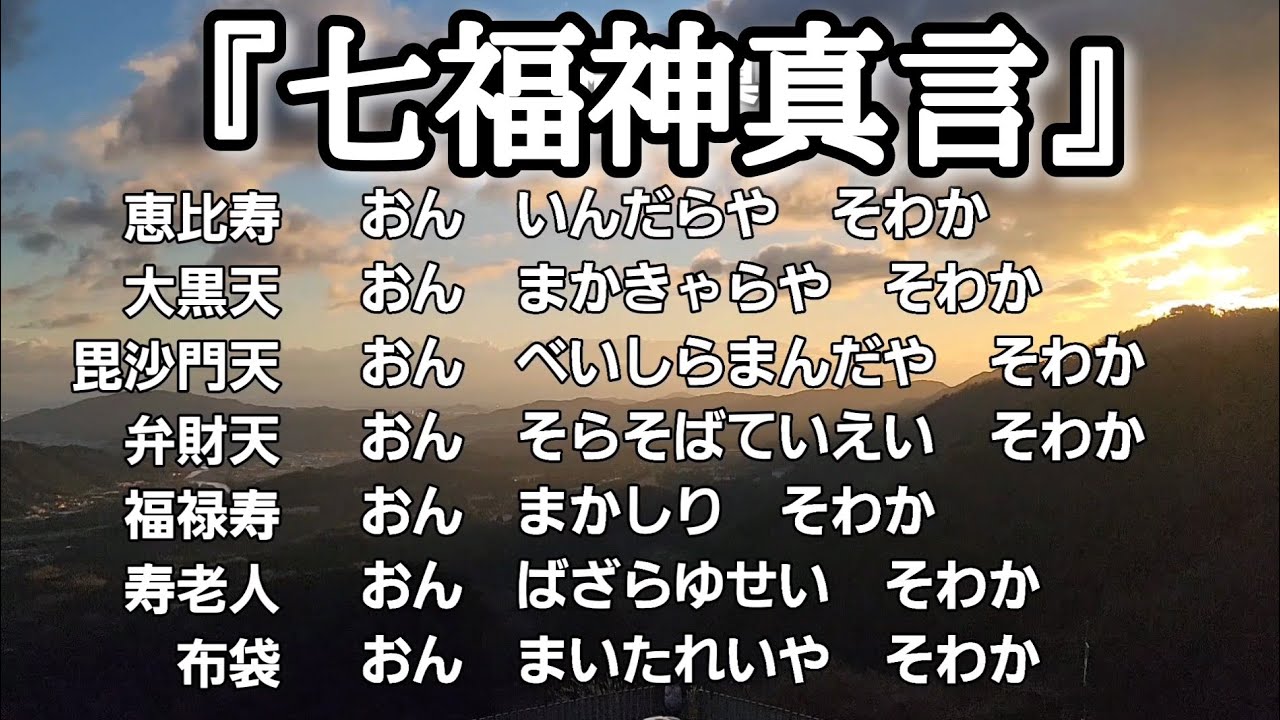 『七福神真言』法楽太鼓にて　開運、招福、商売繁昌　３返ずつ繰り返し