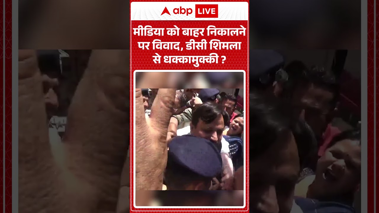 Viral News : मीडिया को बाहर निकालने पर विवाद, डीसी शिमला से धक्कामुक्की | #ytshorts #virlvideo