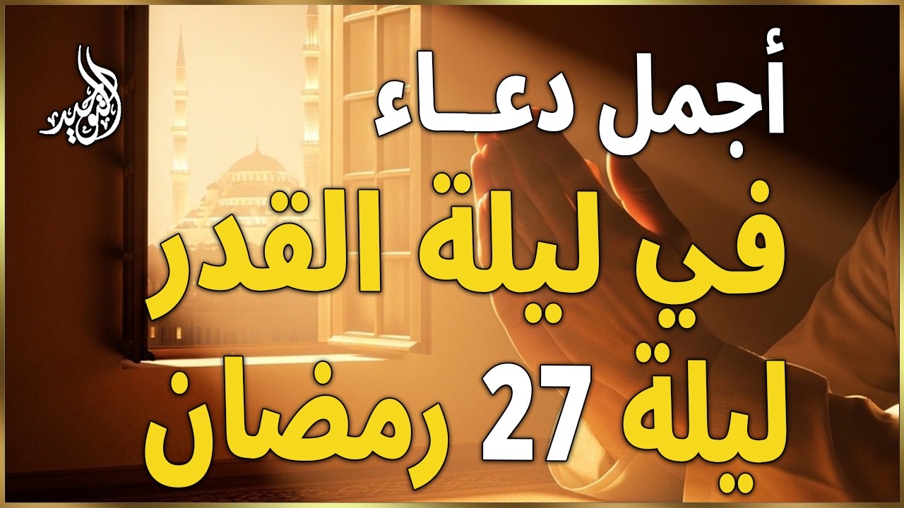 دعاء ليلة القدر 2026 دعاء في ليلة 27 من شهر رمضان ليلة رفع البلاء وقضاء الحوائج وجلب الرزق والفرج 🤲