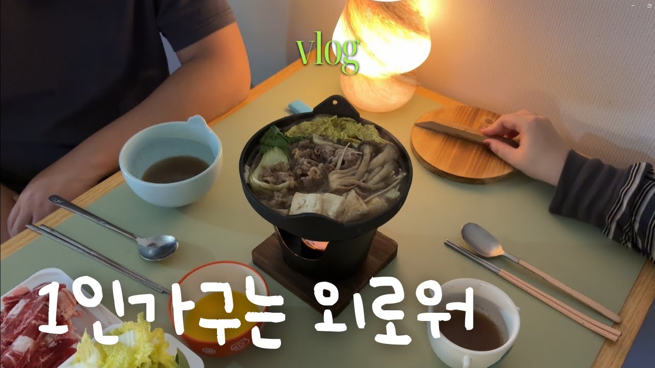 더럽다고 차인 여성의 현실 요리 브이로그..🤦‍♀️ | 스키야키🍲· 떡볶이(+치즈, 볶음밥)🥢· 발로나초코 휘낭시에🍪· 대패목살덮밥🍚