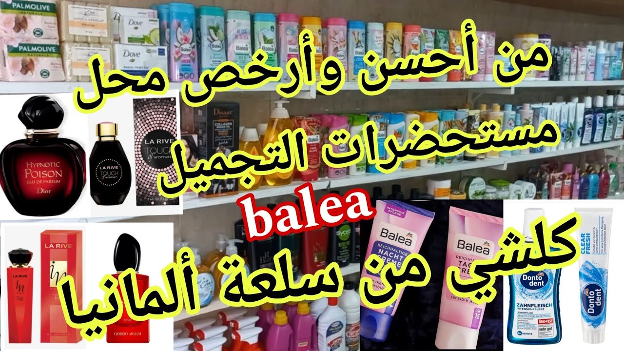 نايضة🚨عند دنيا جميع مستحضرات التجميل💥balea💥 بثمن هوتا🥳والعطور حتى هما من ألمانيا مرطبات البشرة مقشر💃