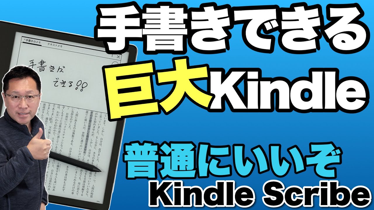 【手書き対応！】Kindle Scribeをレビューします！　思ったより大きなKindleはもはやデジタルノートですね。本を読むには大きすぎるケースも...