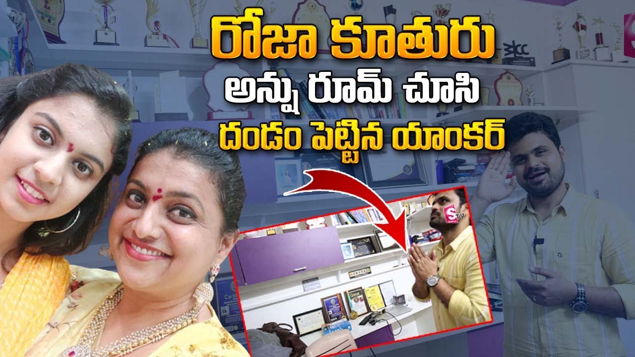 రోజా కూతురు అన్షు రూమ్ చూద్దాం రండి | MLA Roja Daughter Anshu Malika Home Tour