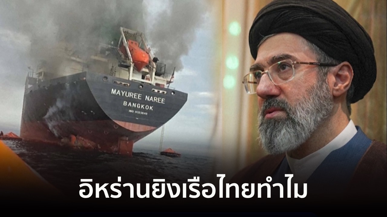 9 ทันโลก : อิหร่านยิงเรือไทยทำไม