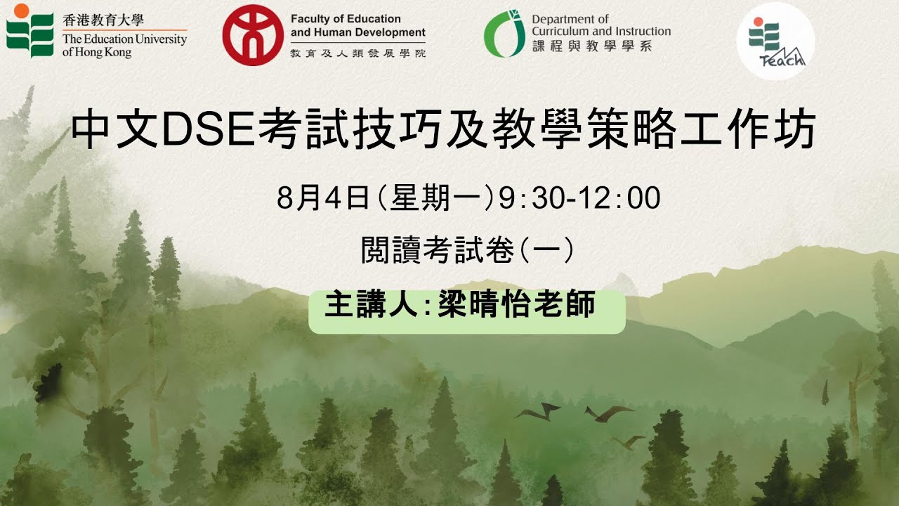 中文DSE考試技巧及教學策略工作坊8月4日上午場