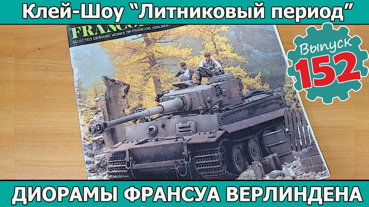 Диорамы Франсуа Верлиндена! | Клей-шоу 
