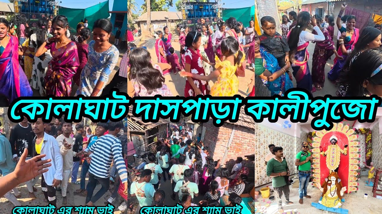 Kolaghat Daspara Kali Puja 2026 কোলাঘাট দাসপাড়া কালীপূজা 2026