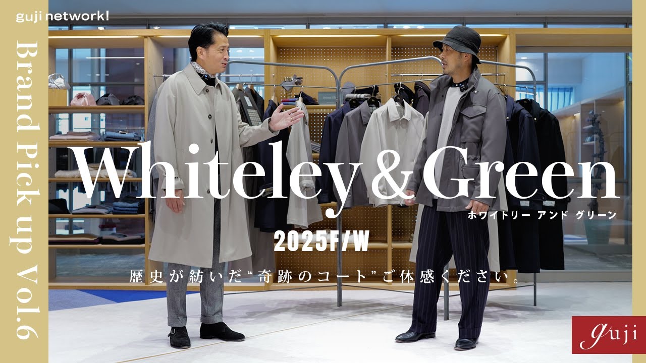 Whiteley&Green（ホワイトリーアンドグリーン）2025F/W 歴史が紡いだ “奇跡のコート” ご体感ください。Brand Pickup Vol.6【guji】