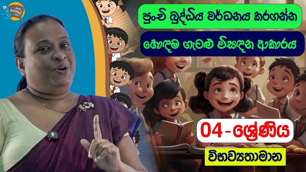🔺 04 ශ්‍රේණිය - විභව්‍යතාමාන වැදගත් ගැටළු | 5 Pahe Chakkare | 4 Shreniya Wasara vibawyathamana