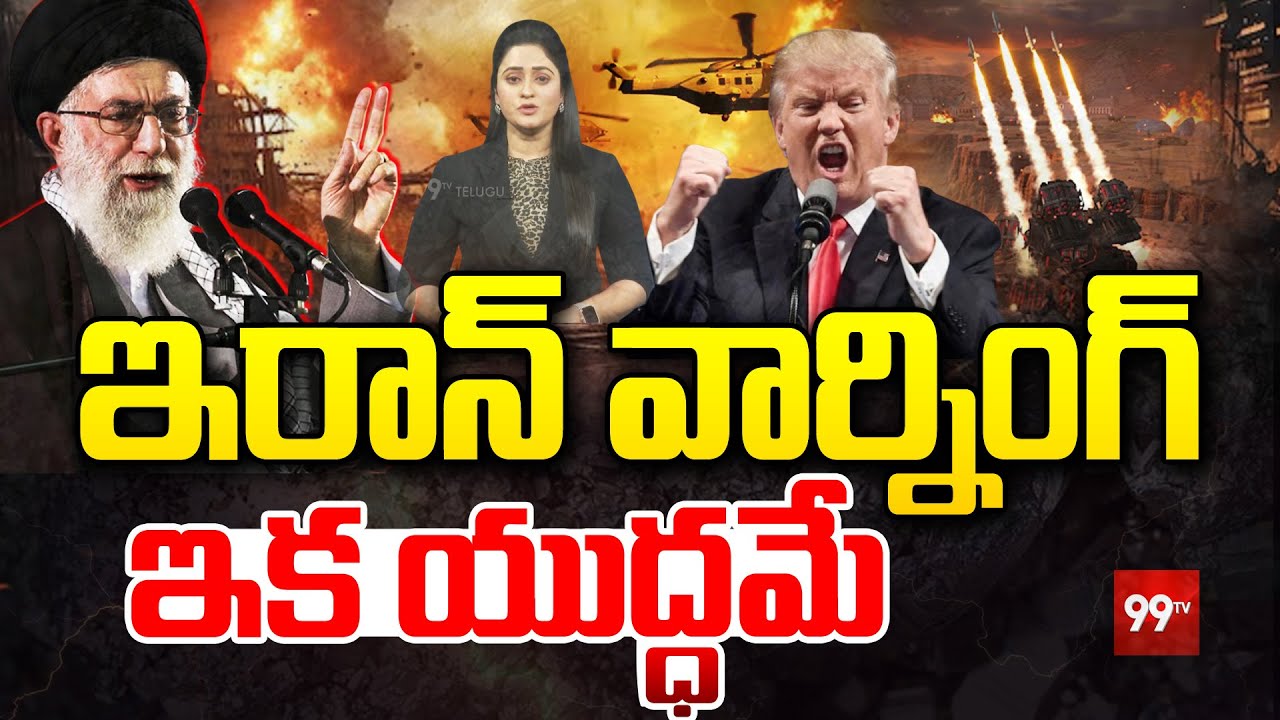 trump and khamenei: ఇరాన్ వార్నింగ్ ... ఇక యుద్ధమే ... ? Iran Warning to America || 99TV