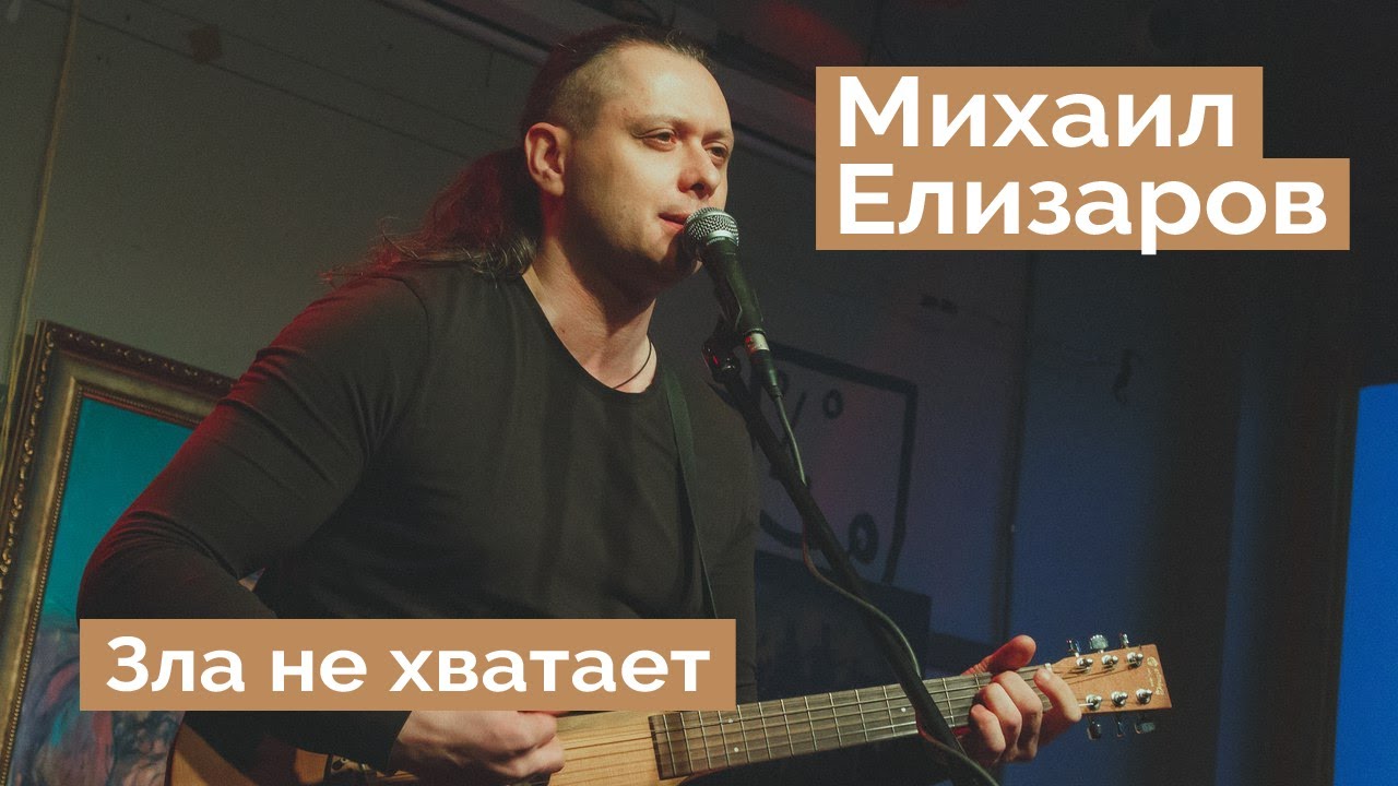 Михаил Елизаров — 
