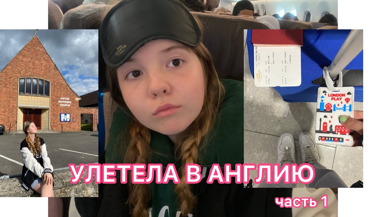 ВЛОГ ИЗ АНГЛИИ: Оксфорд, живу в host family, лечу одна