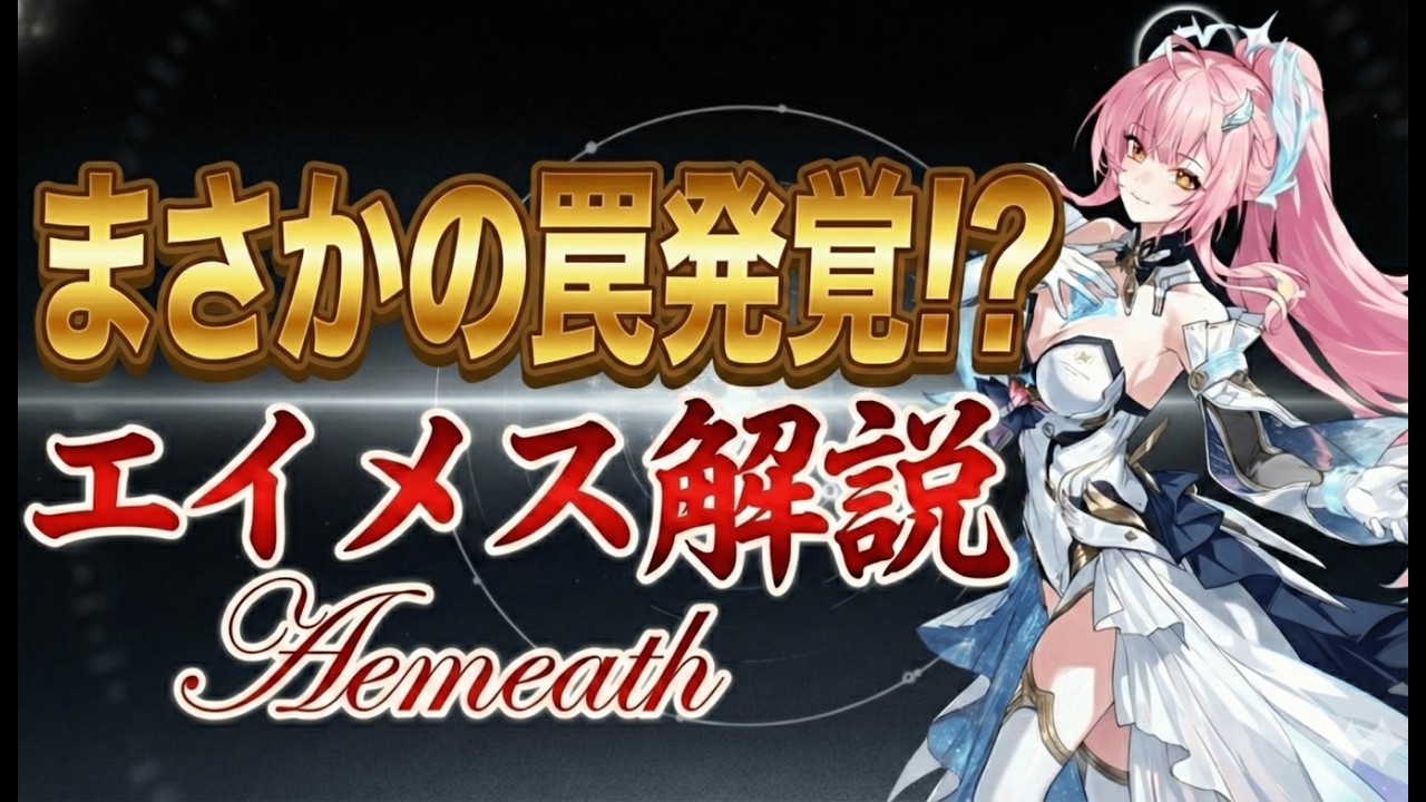【鳴潮】「エイメス」性能判明！スキル・装備・相性を徹底解説！将来性も最強のメインアタッカーか!?【無課金/初心者】