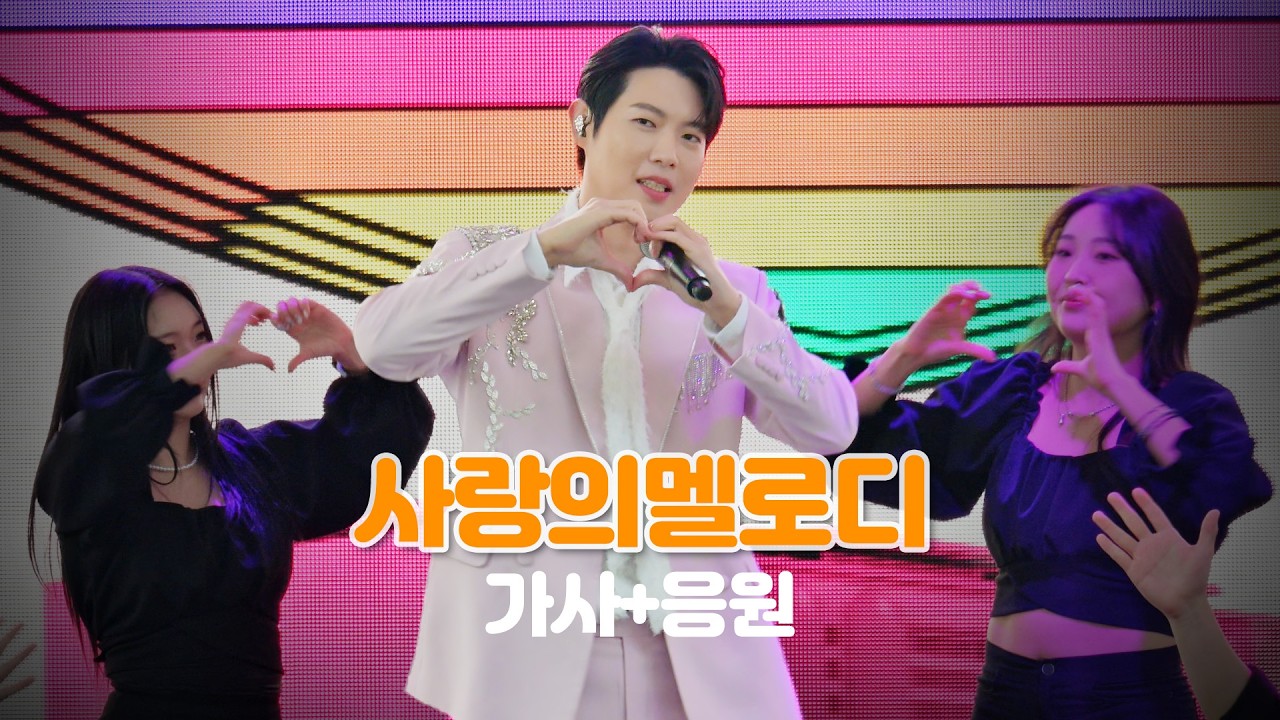 사랑의멜로디 가사+응원= 사랑해요 손태진 + 손샤인 @live79