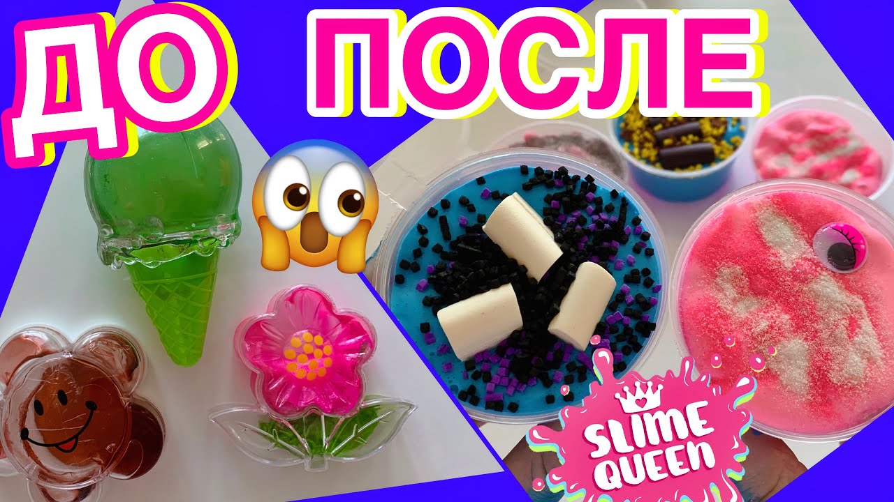 шок! ИЗМЕНИЛА ОЧЕНЬ ЗАСОХШИЕ ДЕШЕВЫЕ СЛАЙМЫ 🤮 ИЗ ЛИЗУНА В СЛАЙМ