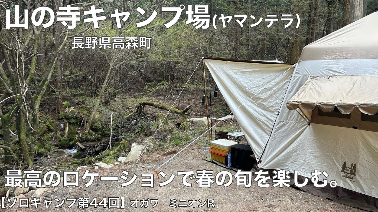 山の寺キャンプ場（ヤマンテラ）&times;オガワ　ミニオンR　最高のロケーションで春の旬を楽しむ