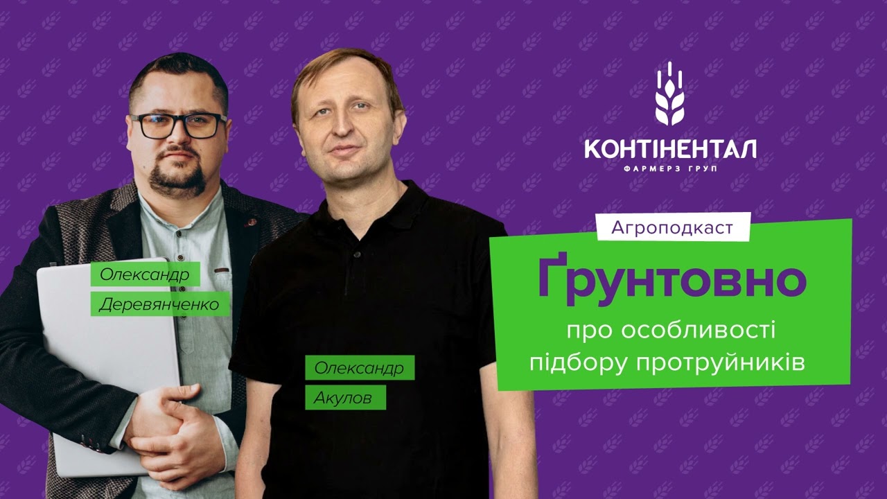 Агроподкаст Ґрунтовно про особливості підбору протруйників