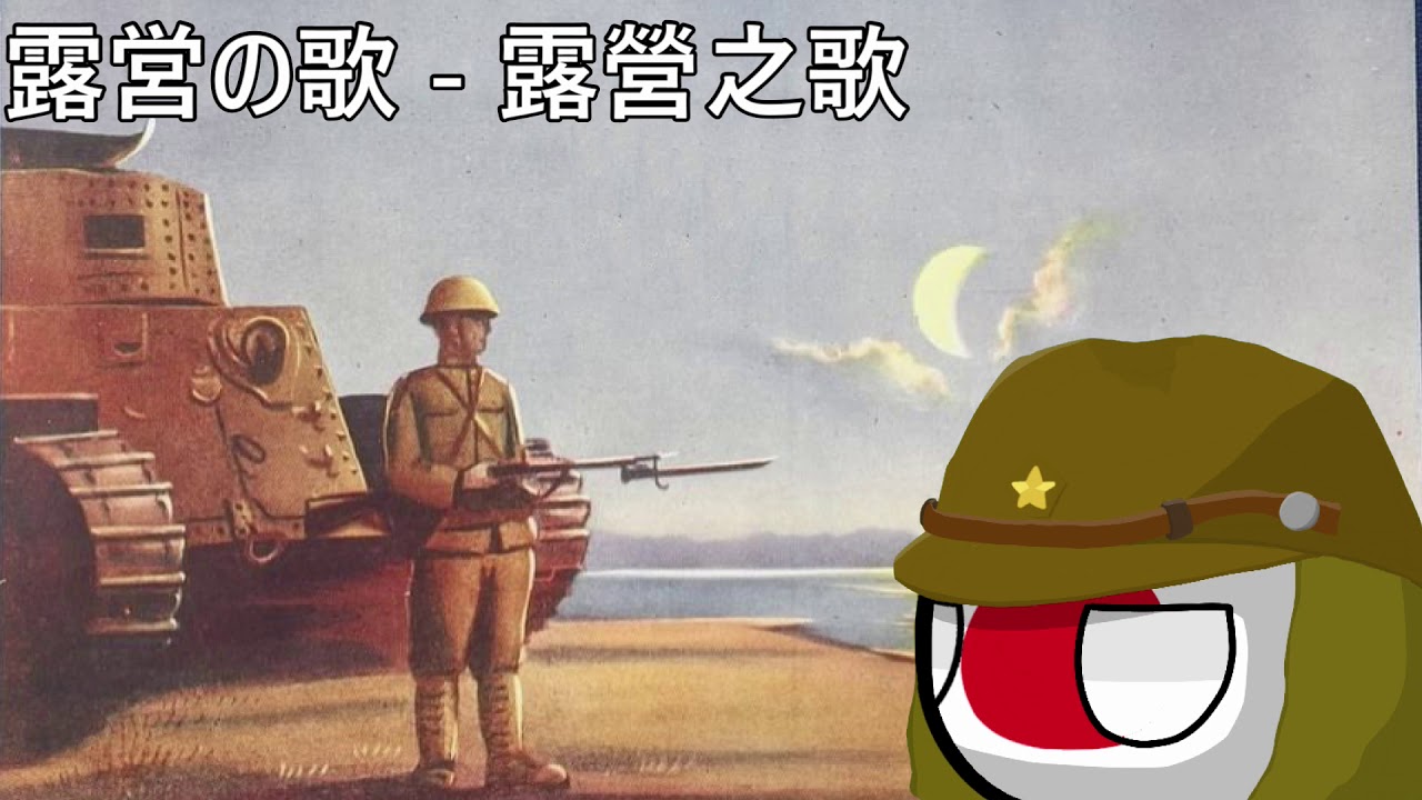 露営の歌 - 露營之歌