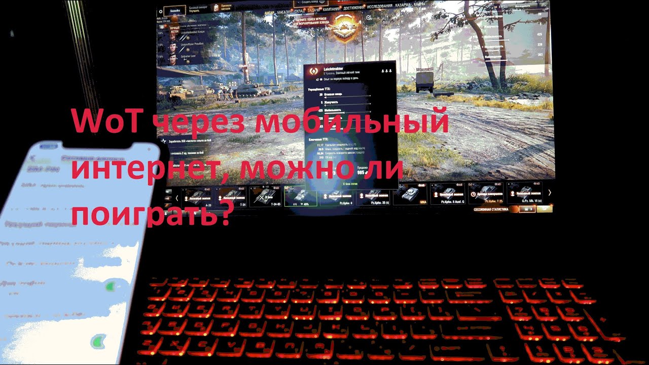 Можно ли играть в word of tanks через мобильный интернет?