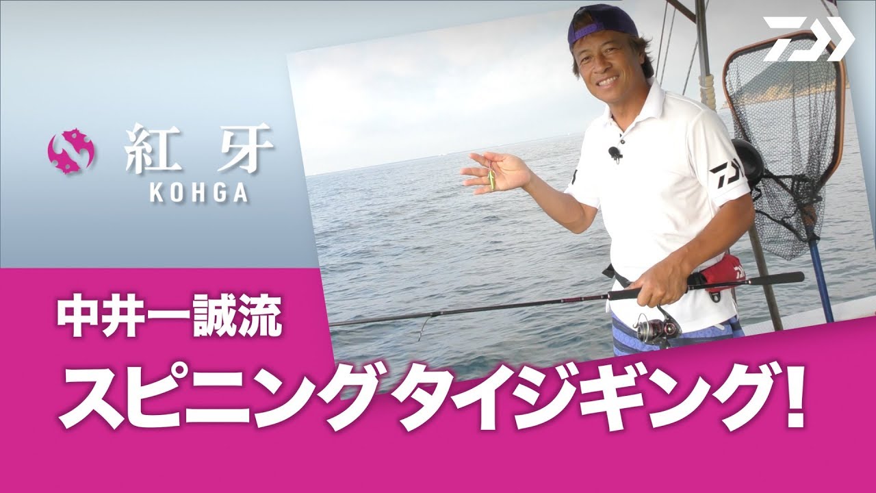 【タイジギ】これがタイジギングだ！中井一誠が解説