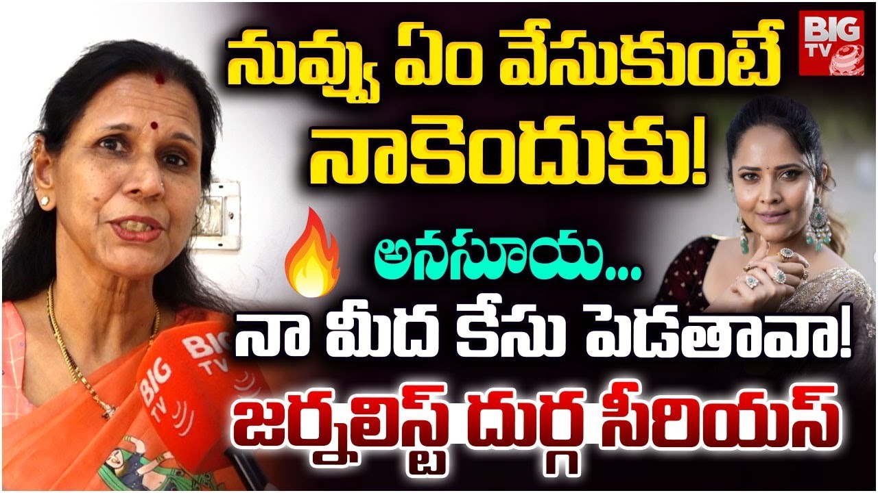 Sr Journalist Durga Vadlamaneni Serious On Anasuya Bharadwaj: ఏం వేసుకుంటే నాకెందుకు!|  BIG TV