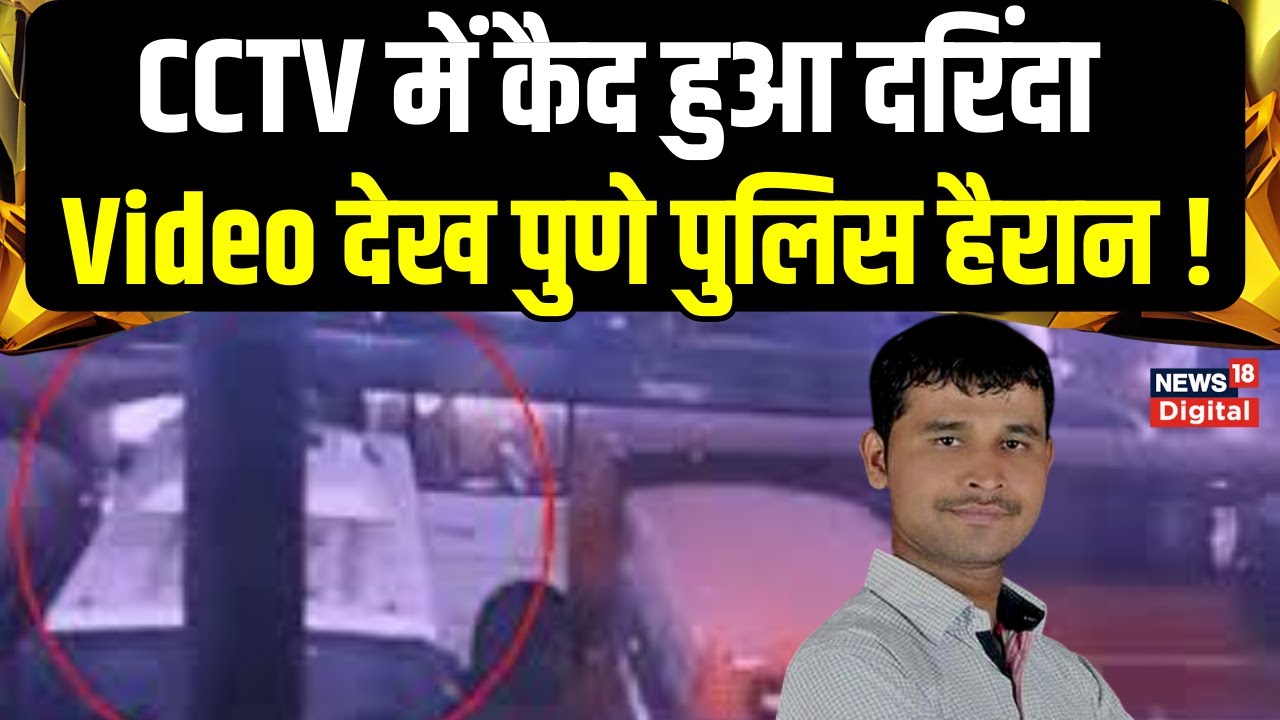 Pune Bus Molestation Case :Pune में Swargate Stand पर महिला से हुई हैवानियत का CCTV Viral|Crime News