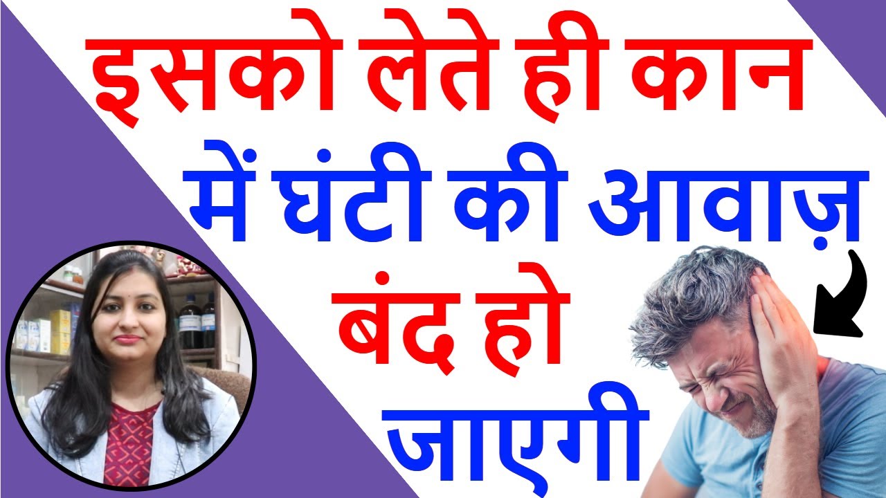 कान मे घंटी, कान की नसो की कमजोरी दूर करे | Tinnitus Homeopathic Medicine | Kan me awaz aane ka ilaj