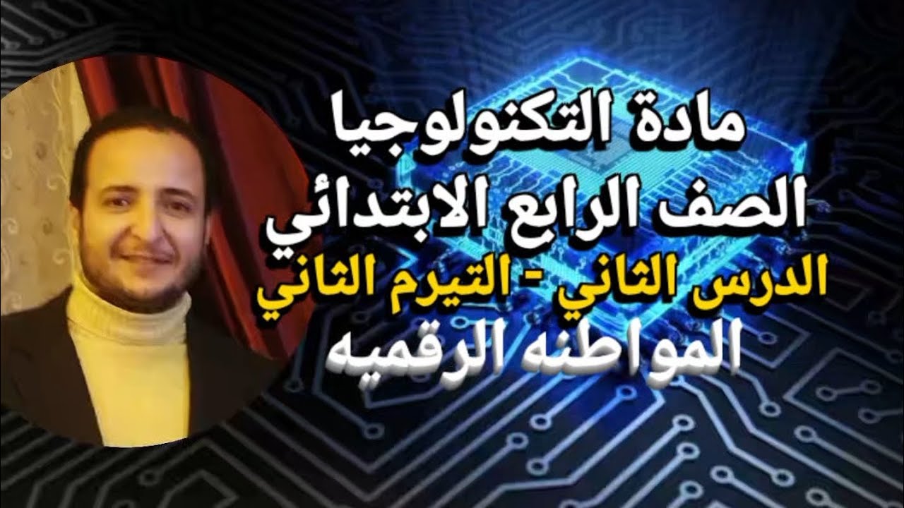مادة التكنولوجيا الصف الرابع الابتدائي الدرس الثاني التيرم الثاني 