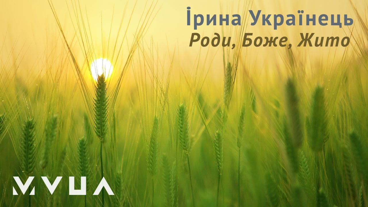 Ірина Українець – Роди, Боже, Жито  (офіційне аудіо)