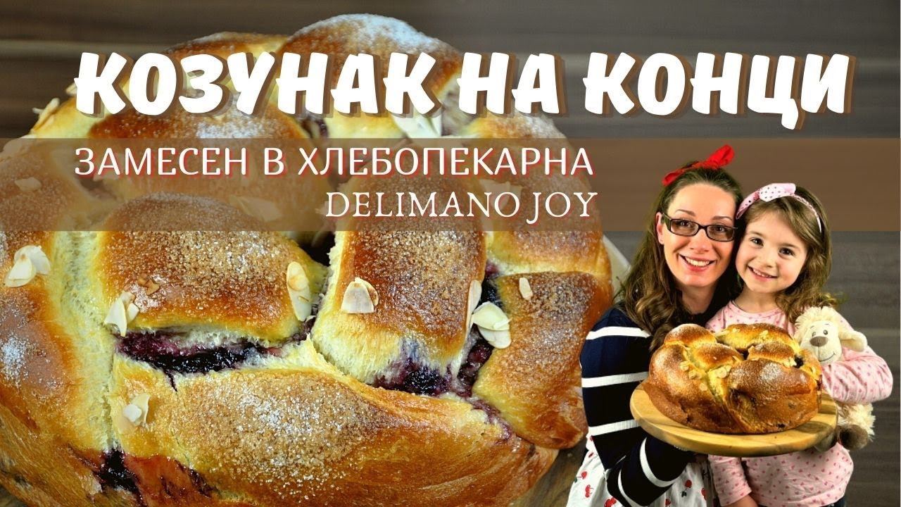 Козунак на конци, замесен в хлебопекарна Delimano Joy