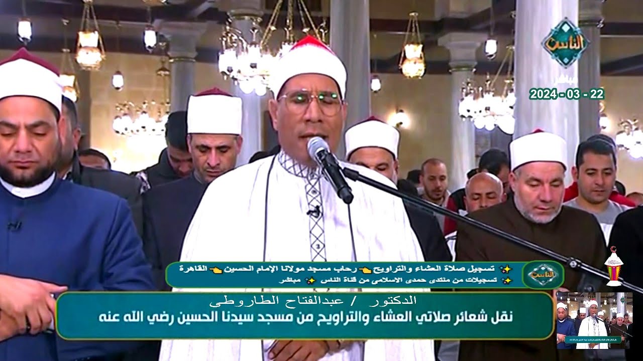 الليلة رقم_12 ✅صلاة العشاء والتراويح الدكتور عبدالفتاح الطاروطى👈مسجد الإمام الحسين👈القاهرة👈22-3-2024