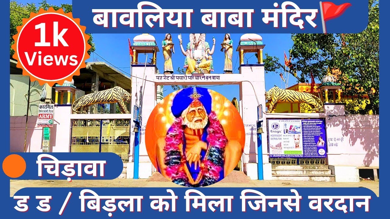 बावलिया बाबा मंदिर🚩: बिड़ला को मिला जिनसे वरदान | बावलिया बाबा चिड़ावा | Bawaliya Baba Chirawa