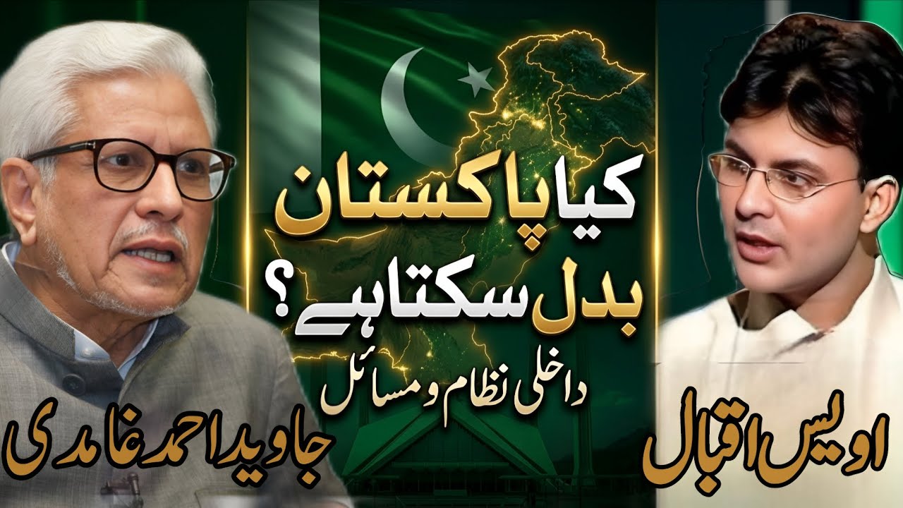 Can Pakistan Change? | کیا پاکستان بدل سکتا ہے؟ JAVED AHMAD GHAMIDI #gcil #ghamidi 