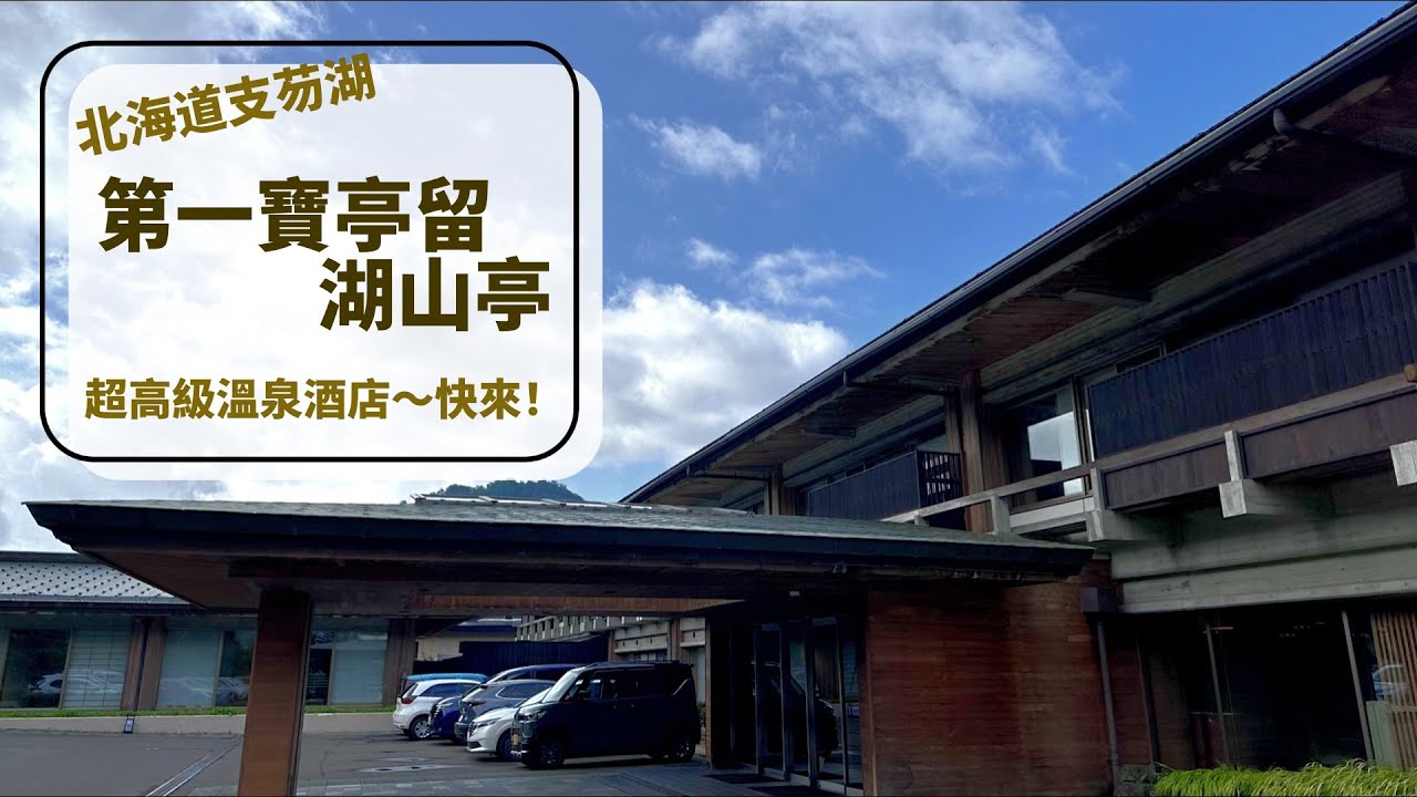 北海道支芴湖高級溫泉酒店『第一寶亭留 翠山亭』環境品質服務都是上上選啊！