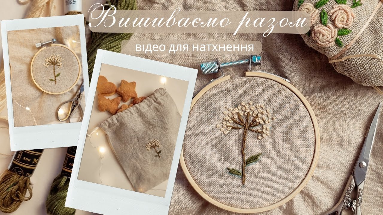 Проста вишивка за 10 хвилин🪡 Вишиваємо квітку🌼 Осінній настрій 🍂 Simple embroidery 🪡 Autumn 🍁
